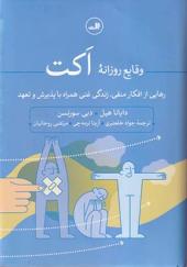 کتاب وقایع روزانه اکت
