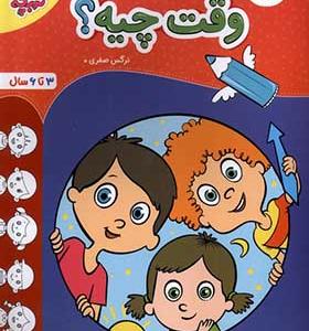 کتاب وقت چیه 3 تا 6 سال