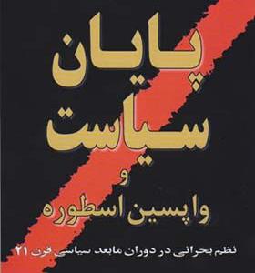 کتاب پایان ‏سیاست‏ و واپسین اسطوره