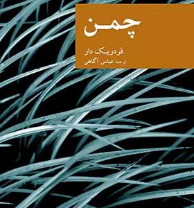 کتاب چمن اثر فردریک دار