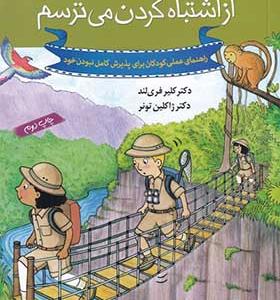 کتاب چه کار کنم اگر 7 از اشتباه‌ کردن‌ می‌ترسم