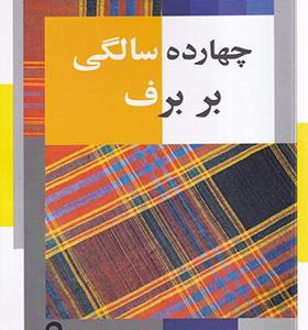 کتاب چهارده سالگی بر برف