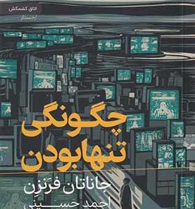 کتاب چگونگی تنها بودن