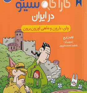 کتاب کارآگاه سیتو در ایران 6 چای بارون و ماهی ازون برون