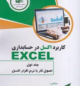 کتاب کاربرد اکسل در حسابداری جلد اول