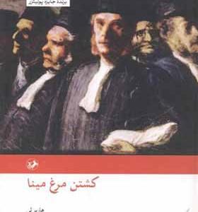 کتاب کشتن مرغ مینا اثر هارپرلی