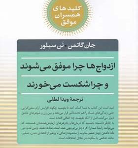 کتاب کلید همسران موفق ازدواج‌ ها‌ چرا‌ موفق می شوند چرا شکست می خورند