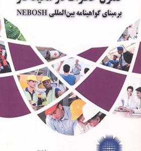 کتاب کنترل خطرات در محیط کار بر مبنای گواهینامه بین المللی NEBOSH