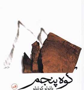 کتاب کوه پنجم اثر پائولو کوئیلو