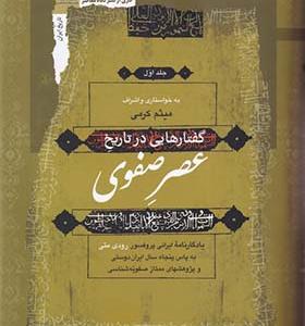 کتاب گفتارهایی در تاریخ عصر صفوی 3 جلدی