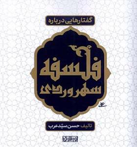 کتاب گفتارهایی درباره فلسفه سهروردی