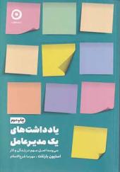 کتاب یادداشت های یک مدیر عامل