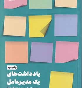 کتاب یادداشت های یک مدیر عامل