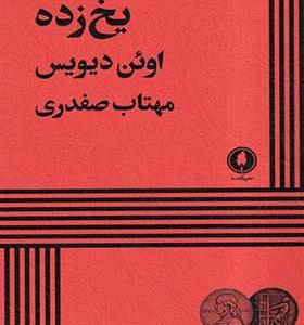 کتاب یخ زده اثر اوئن دیویس