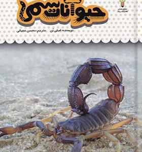 کتاب یک فنجان دانستنی 18 حیوانات سمی