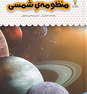 کتاب یک فنجان دانستنی 37 منظومه ی شمسی