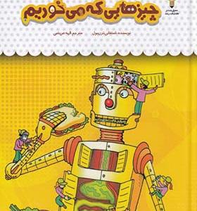 کتاب یک فنجان دانستنی 43 چیز‌هایی‌ که‌ می خوریم