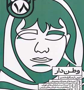 ماهنامه هجده شماره 3 شهریور 1403