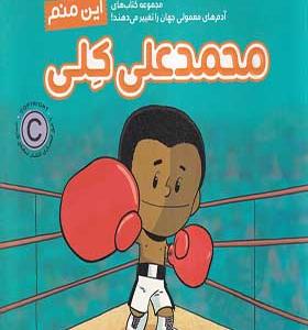 کتاب آدم‌ های‌ معمولی‌ جهان این‌ منم‌‌‌ محمد‌علی‌ کلی