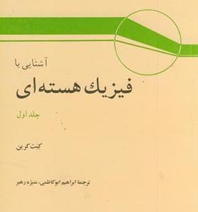 کتاب آشنایی با فیزیک هسته ای جلد 1