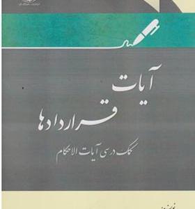 کتاب آیات قراردادها کمک درسی آیات الاحکام