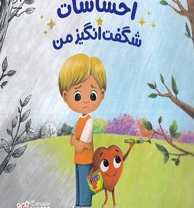 کتاب احساسات شگفت انگیز من