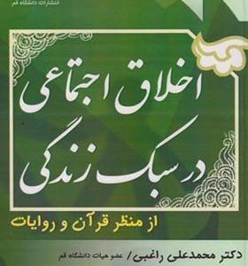 کتاب اخلاق اجتماعی در سبک زندگی از منظر قرآن و روایات