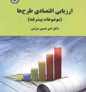 کتاب ارزیابی اقتصادی طرح ها موضوعات پیشرفته