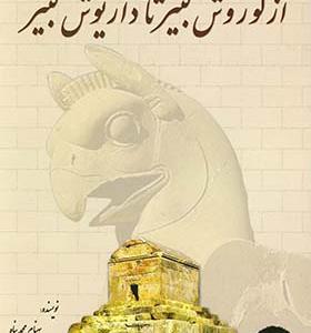 کتاب از کوروش کبیر تا داریوش کبیر