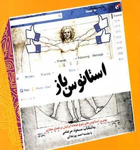 کتاب استاتوس‌ باز