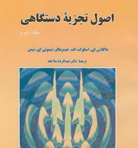 کتاب اصول تجزیه دستگاهی جلد 2 اثر اسکوگ