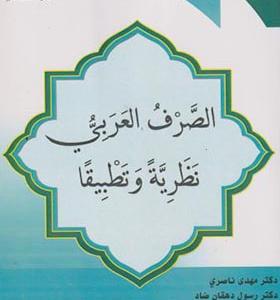 کتاب الصرف العربی نظریه و تطبیقا