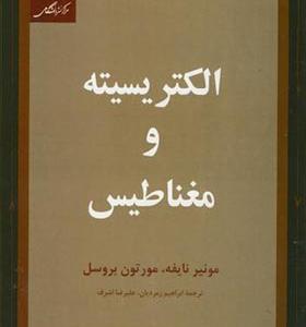 کتاب الکتریسیته و مغناطیس اثر مونیز نایفه