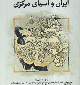 کتاب ایران و آسیای مرکزی
