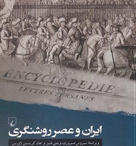 کتاب ایران و عصر روشنگری