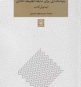 کتاب بنیانگذاری برای مابعدالطبیعه اخلاق