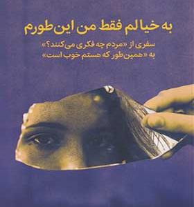 کتاب به خیالم فقط من اینطورم