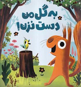 کتاب به گل من دست نزن