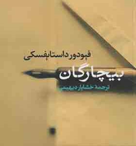 کتاب بیچارگان اثر فیودور داستایفسکی