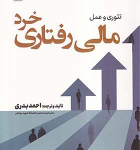 کتاب تئوری و عمل مالی رفتاری خرد