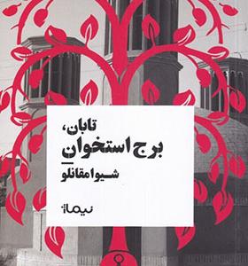 کتاب تابان برج ‌استخوان