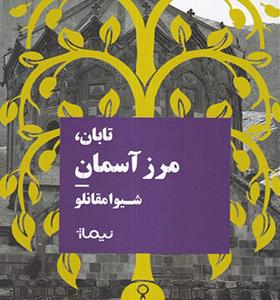 کتاب تابان مرز آسمان