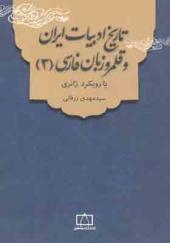 کتاب تاریخ ادبیات ایران و قلمرو زبان فارسی جلد3