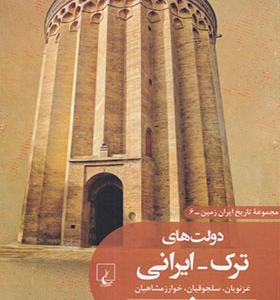 کتاب تاریخ ایران زمین 6 ترک - ایرانی
