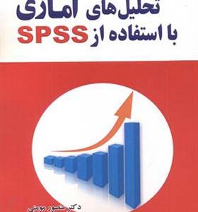 کتاب تحلیل های آماری با استفاده از SPSS