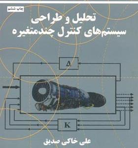 کتاب تحلیل و طراحی سیستم های کنترل چند متغیره