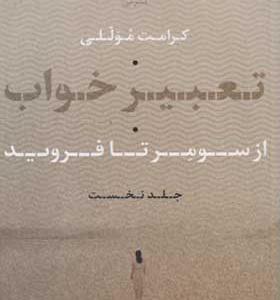 کتاب تعبیر خواب از سومر تا فروید جلد 1
