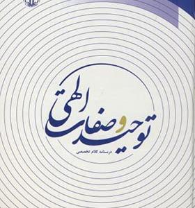 کتاب توحید و صفات الهی درسنامه کلام تخصصی