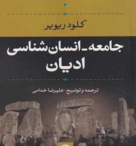 کتاب جامعه انسان شناسی ادیان