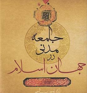 کتاب جامعه مدنی در جهان اسلام